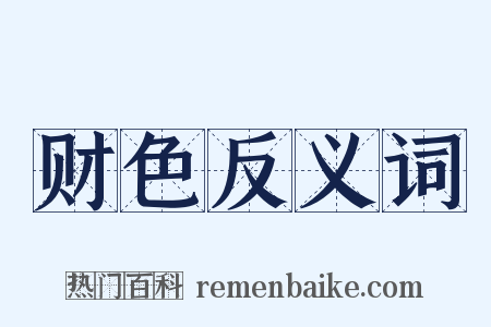 财色反义词是什么意思的图片